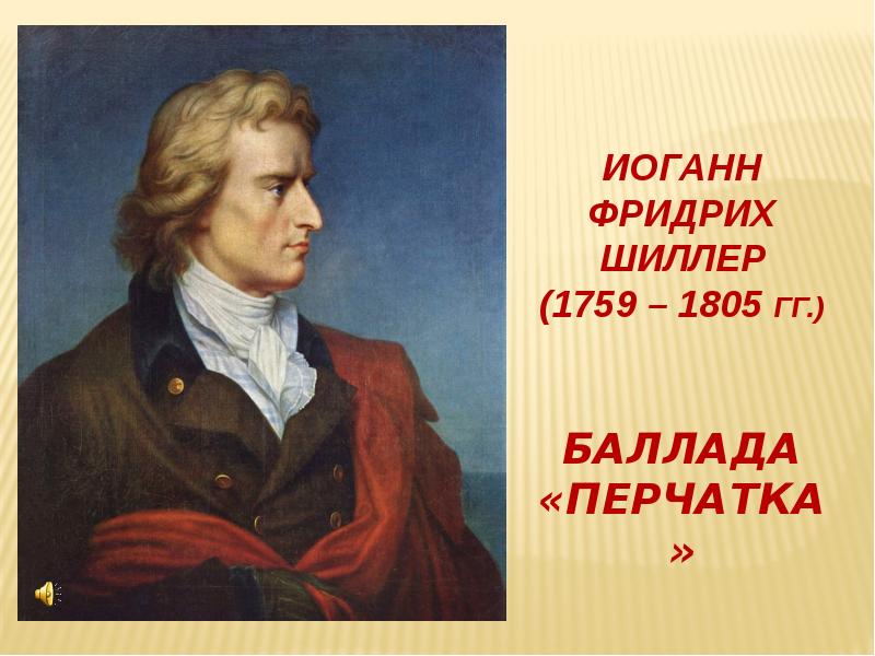 Ф шиллер баллада перчатка 6 класс урок презентация