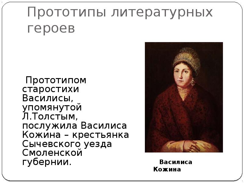 Прототипы литературных героев. Прообраз это в литературе. Литературные прототипы. Прототипы литературного героя. Прототип презентации.