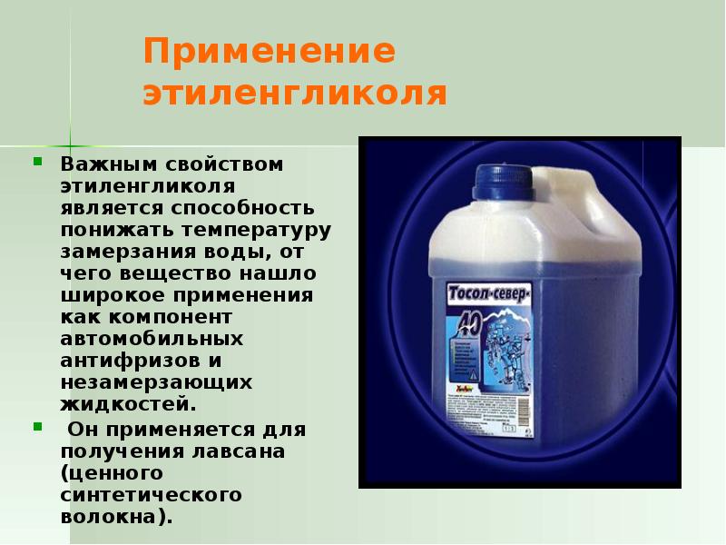 Жидкость применяется. Раствор этиленгликоля. Этиленгликоль строение. Этиленгликоль химия. Этиленгликоль химические св ва.