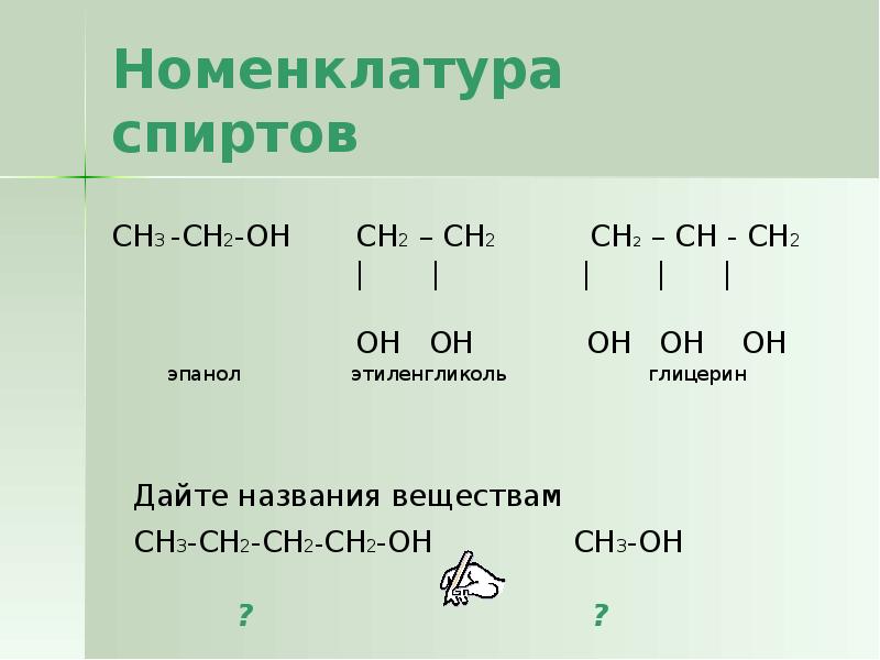 Номенклатура спиртов