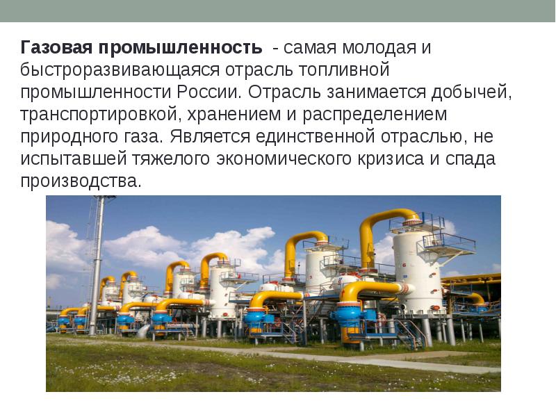 Промышленность занимается. Газовая промышленность России. Отрасли промышленности Ульяновской области. Газовая отрасль топливной промышленности.