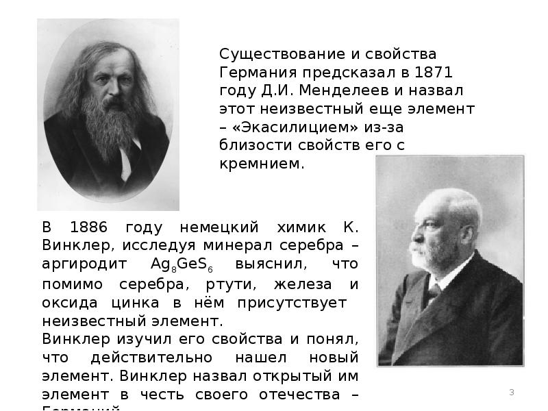 Существование и свойства Германия предсказал в 1871 году Д.И. Менделеев и
