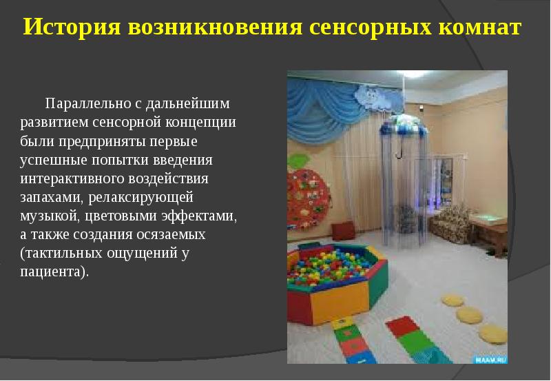 Конспект занятия в сенсорной комнате