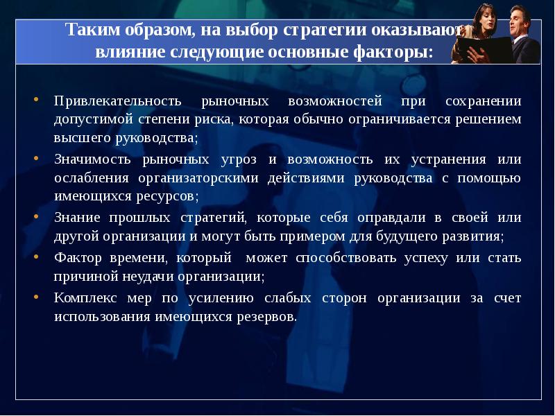 Влияние следующие. Факторы оказывающие влияние на выбор стратегии организации. На стратегический выбор фирмы влияет. Факторы влияющие на стратегический выбор. Факторы влияющие на выбор стратегии.