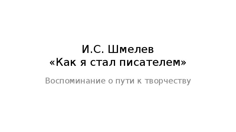 Как я стал писателем Шмелев аудиокнига. Как я стал писателем читать. Цитатный план как я стал писателем Шмелев.