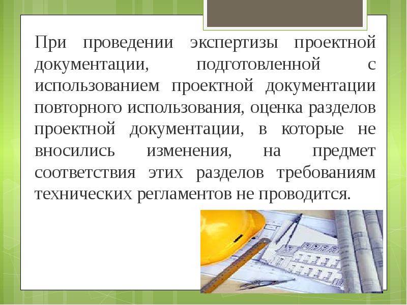 Предмет соответствия. Документация повторного использования. Презентация на тему проектная документация.. Результаты изысканий. Экспертиза проекта в проектной деятельности.