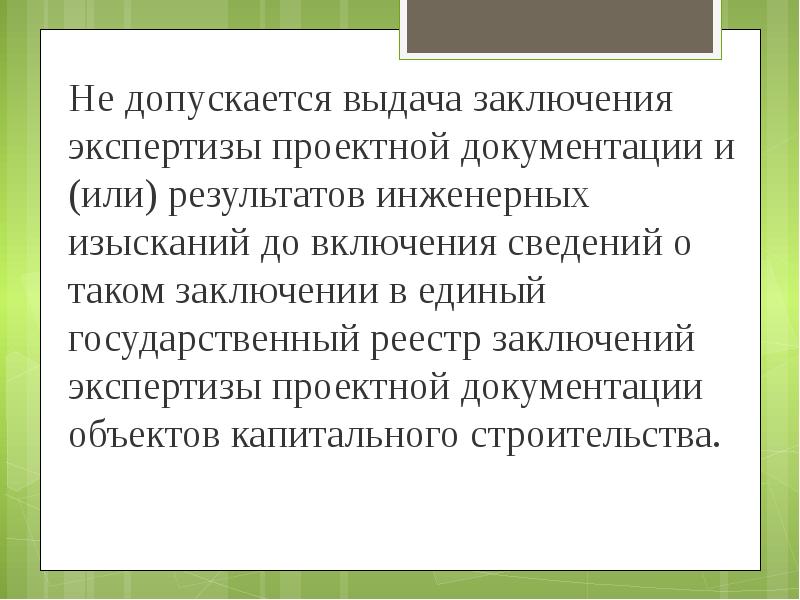 Когда допускается выдавать. Единый реестр экспертизы проектной документации. Выдача заключения. Выводы к практике основы инженерный изысканий.