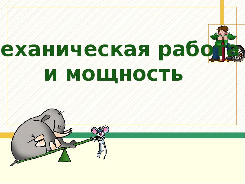 Презентация механическая работа 10 класс