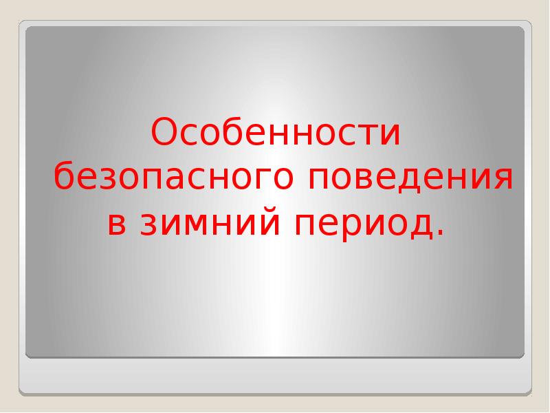 Особенности безопасности. Особенности для презентации. Какие особенности безопасного поведения в ночное время. Особенности безопасного вида одежды.