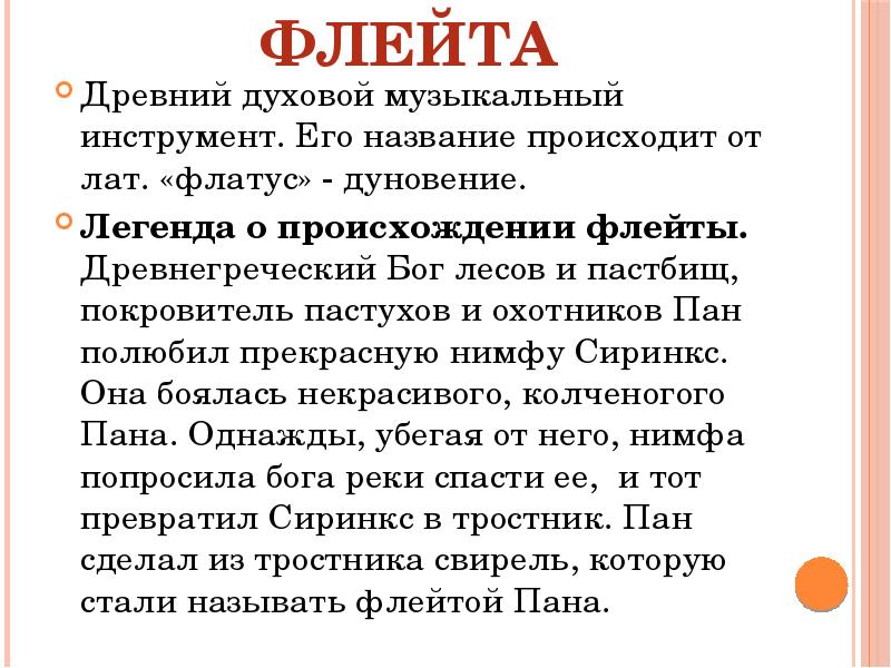 Происхождение флейты. Миф о флейте. Легенда о флейте. Легенда о дудочке. Легенда появления флейты.