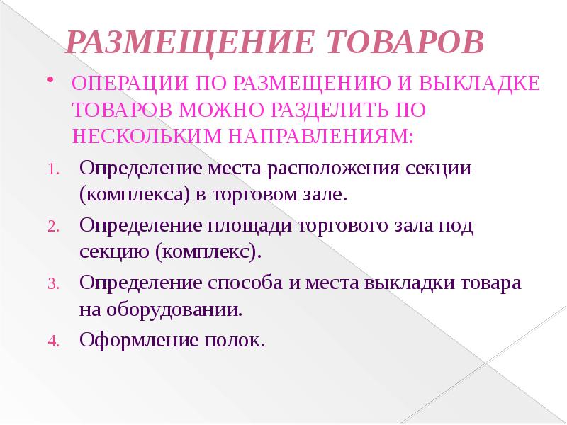 Общественное место это определение. Размещение и выкладка товаров в торговом зале. Комплекс это определение.