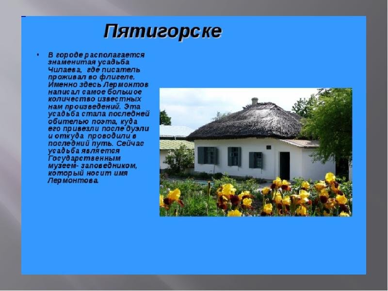 Где находится известный. Усадьба Чилаева в Пятигорске. Дом это в литературе. Усадьбе в.и. Чилаева. Лермонтов Пятигорск. Пятигорск писатель.