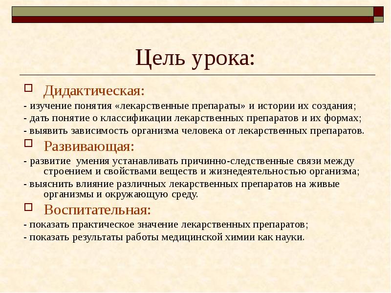 Цель урока: Дидактическая: - изучение понятия «лекарственные препараты» и истории их