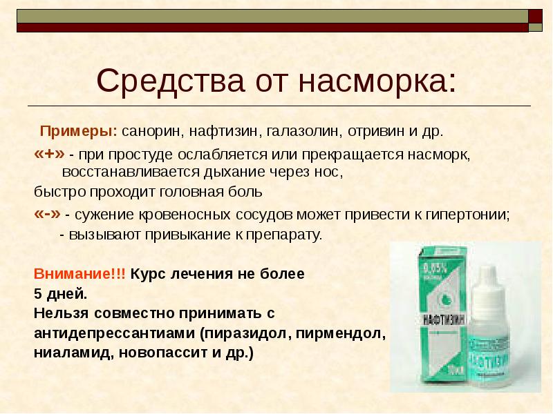 Средства от насморка:  Примеры: санорин, нафтизин, галазолин, отривин и др.