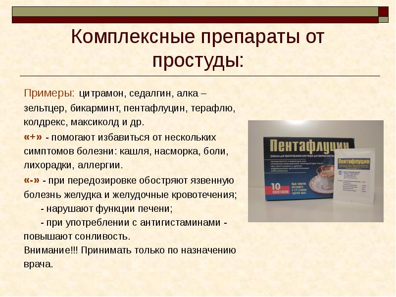 Комплексные препараты от простуды: Примеры: цитрамон, седалгин, алка –  зельтцер,