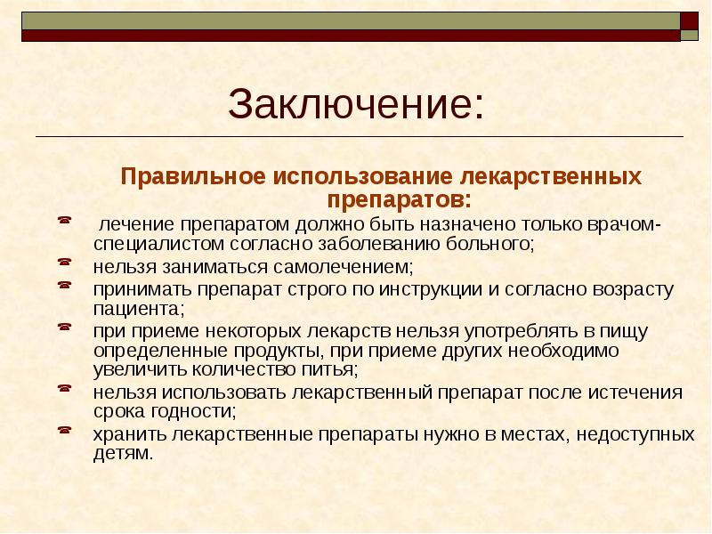 Заключение: Правильное использование лекарственных препаратов:  лечение препаратом должно быть назначено