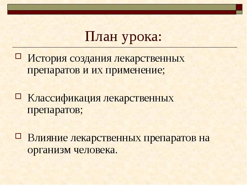 План урока: История создания лекарственных препаратов и их применение; Классификация лекарственных