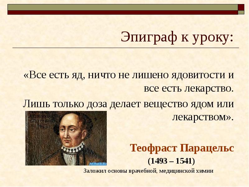 Эпиграф к уроку: «Все есть яд, ничто не лишено ядовитости и