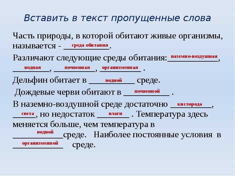 Вставьте в текст среды обитания