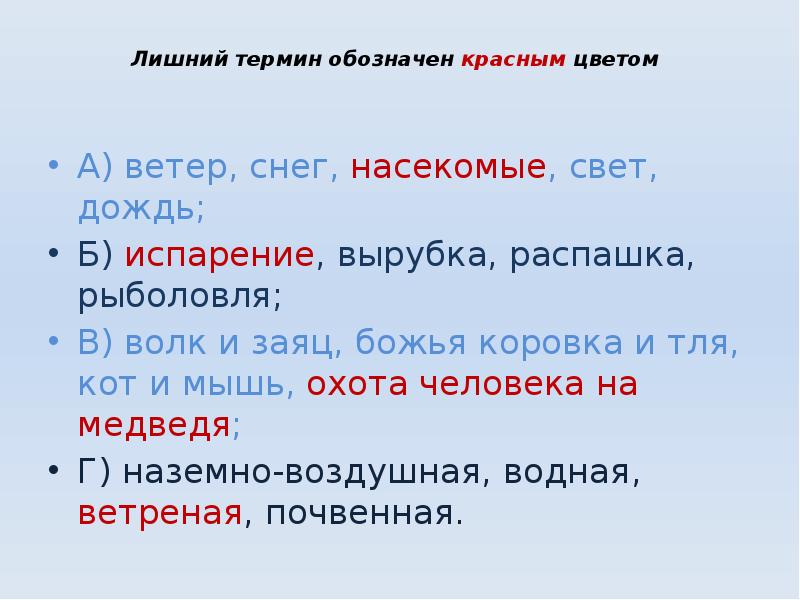 Найди лишний термин. Лишние термины. Ветер снег насекомые свет дождь. Выберите лишнее понятие. Объяснить понятие лишний.