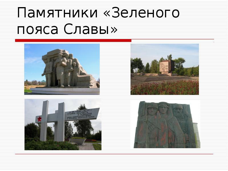 Зеленый пояс славы презентация