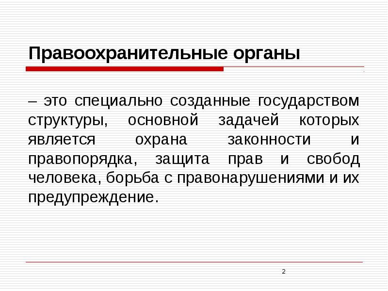 Правоохранительные органы в системе государственных органов рф план егэ обществознание