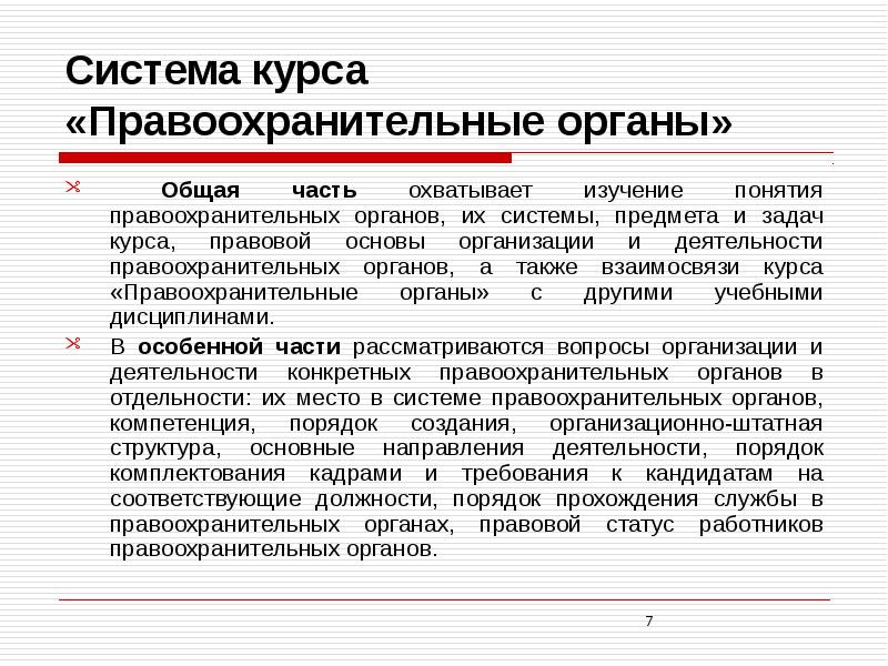 Зачем нужны правоохранительные органы проект