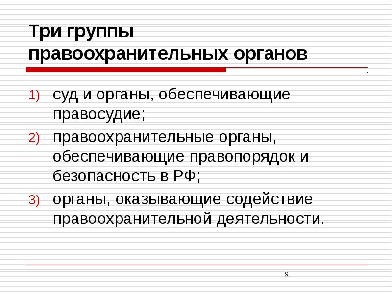 Особенности деятельности правоохранительных органов рф презентация