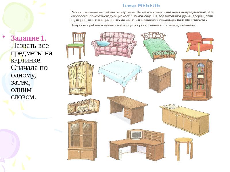 Занятие средняя группа тема мебель. Мебель задания для дошкольников. Предметы мебели задания для дошкольников. Тема мебель. Тема мебель для дошкольников.