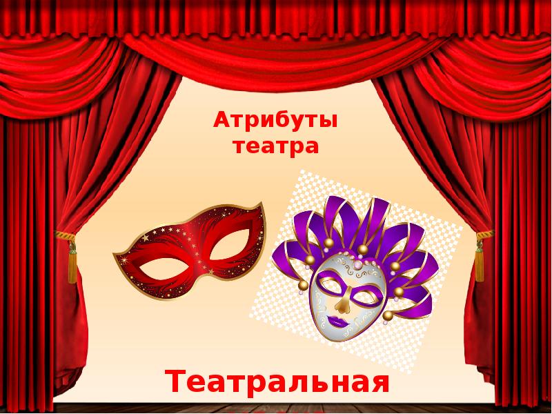 Театральная атрибутика рисунок