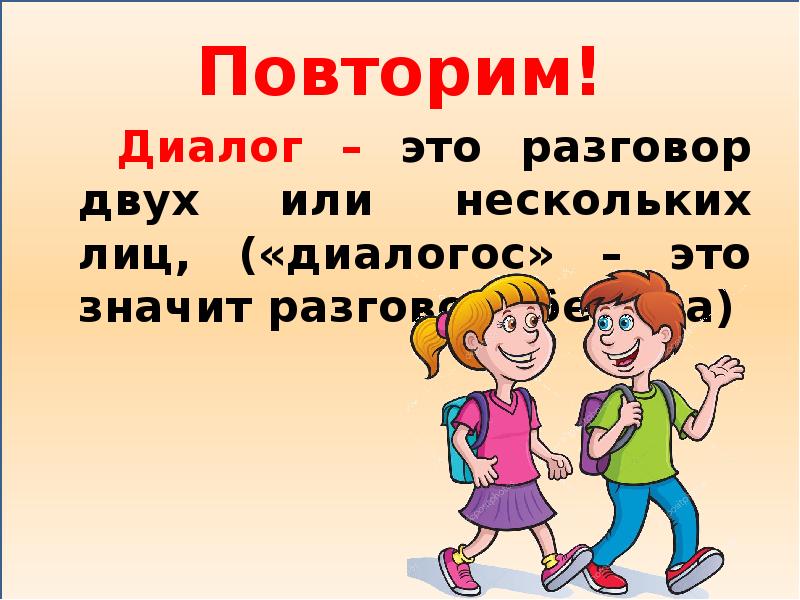 Диалог разговор. Диалог. Диалог нескольких лиц. Беседа или диалог.