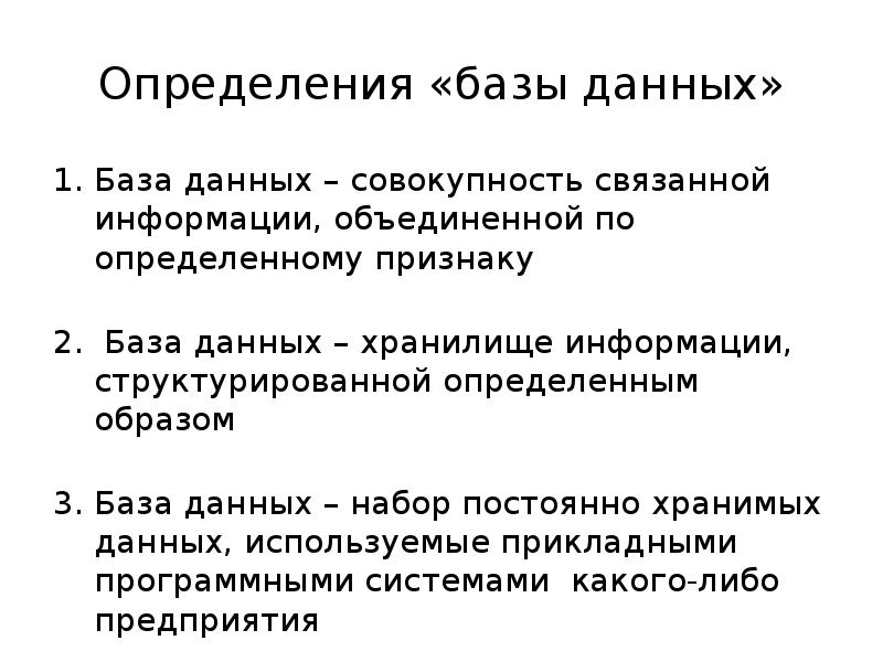 Определенным баз