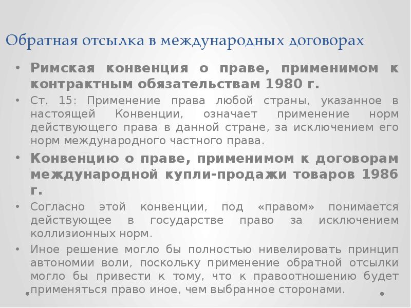 Согласно международному договору. Отсылка в международном праве. Конвенция о праве, применимом к договорным обязательствам 1980 г. Римская конвенция о праве, применимом к контрактным обязательствам. Применимое право в международных договорах.