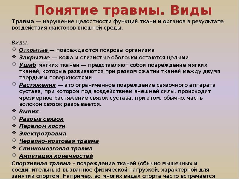 Понятие травм и их виды обж презентация