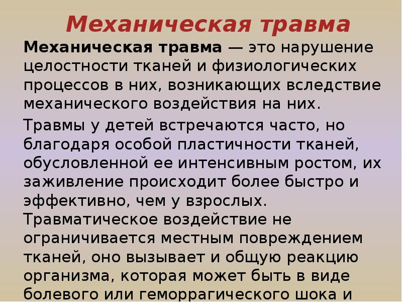 Механические повреждения презентация