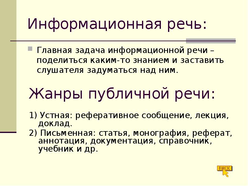 Информационная речь