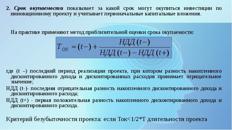 Значение срока окупаемости инвестиций равно значению срока жизни проекта проект следует признать