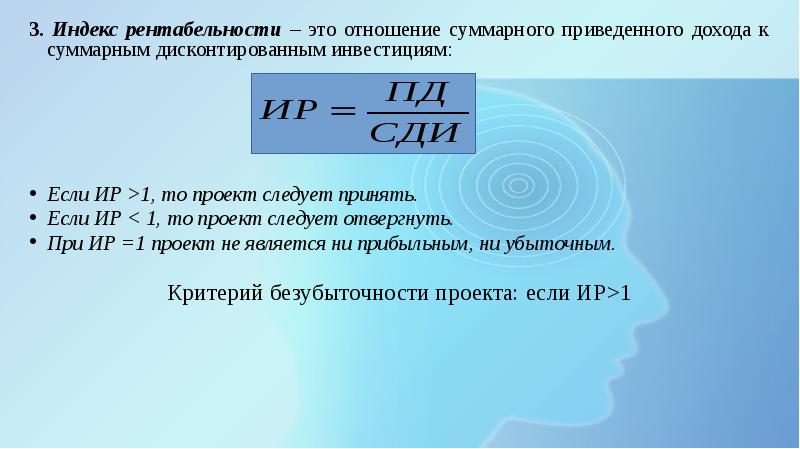 Процентное отношение всех дисконтированных доходов к сумме дисконтированных затрат на проект это