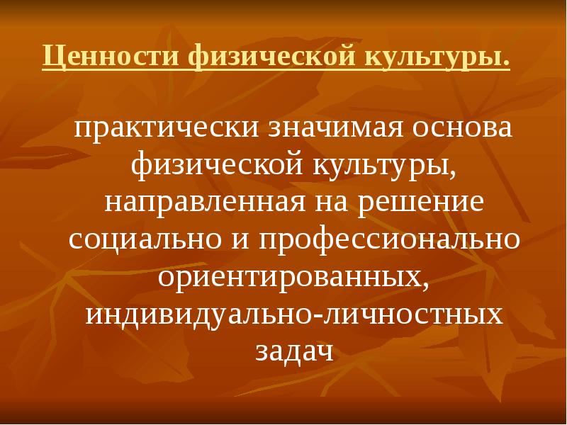 Практически значимый. Ценности физической культуры. Ценности физической культуры и спорта. Физическая культура личности и ценности. Главные ценности физической культуры.