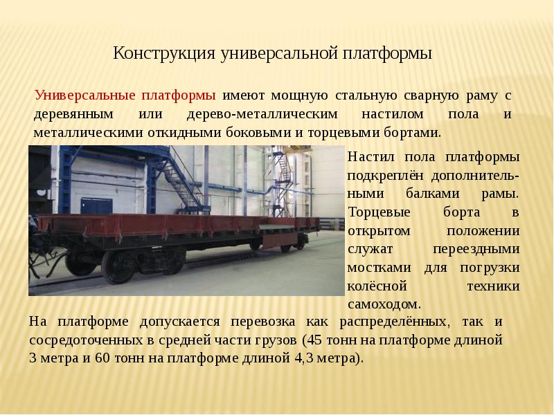 Технологии работы в жд. Платформа для презентации. Фитинговая платформа 13-6903. Назначение и классификация грузовых станций. Специализированные платформы.