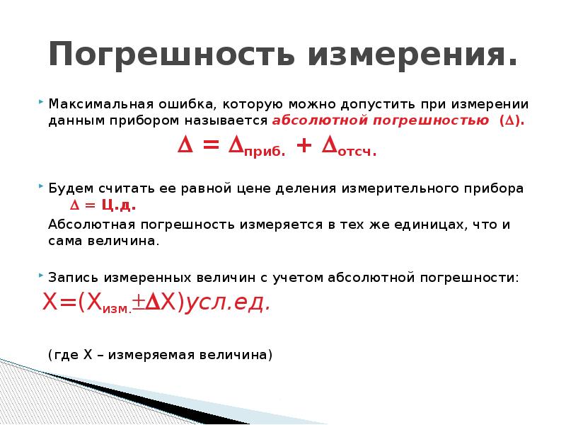 Ошибка измерения. Абсолютная погрешность измерительного прибора. Что называется погрешностью измерения. Максимальная абсолютная погрешность. Погрешность измерений допускаемая при измерении.