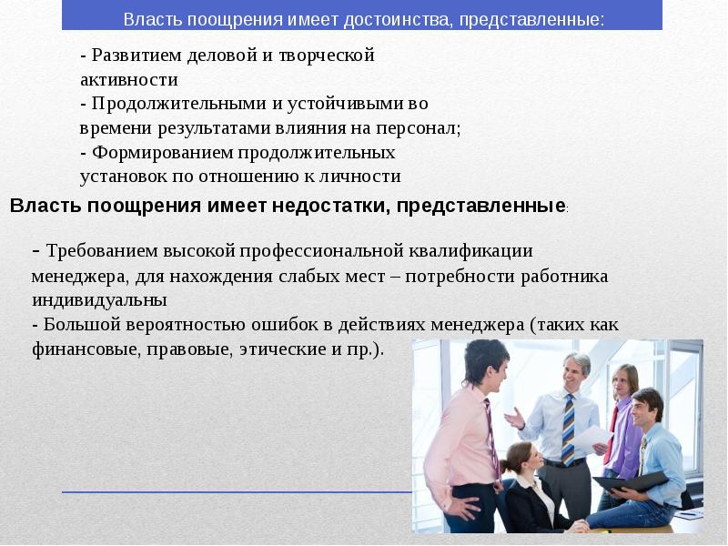 Обладает преимуществом. Власть поощрения. Власть поощрения это в менеджменте. Власть поощрения пример. Менеджмент в юриспруденции эссе.