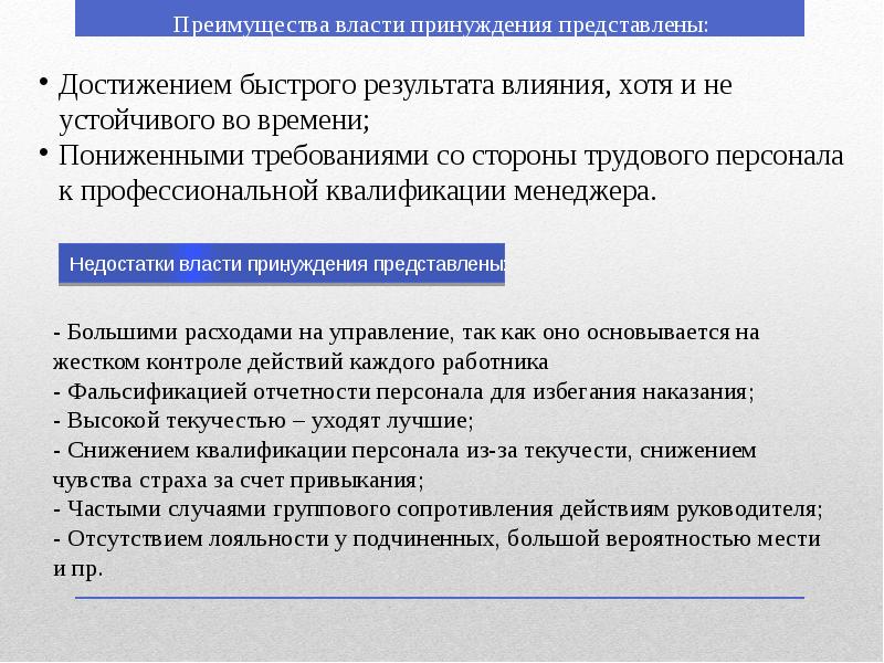 Требования со. Преимущества власти. Власть принуждения это в менеджменте. Принуждение преимущества. Достоинства власти.