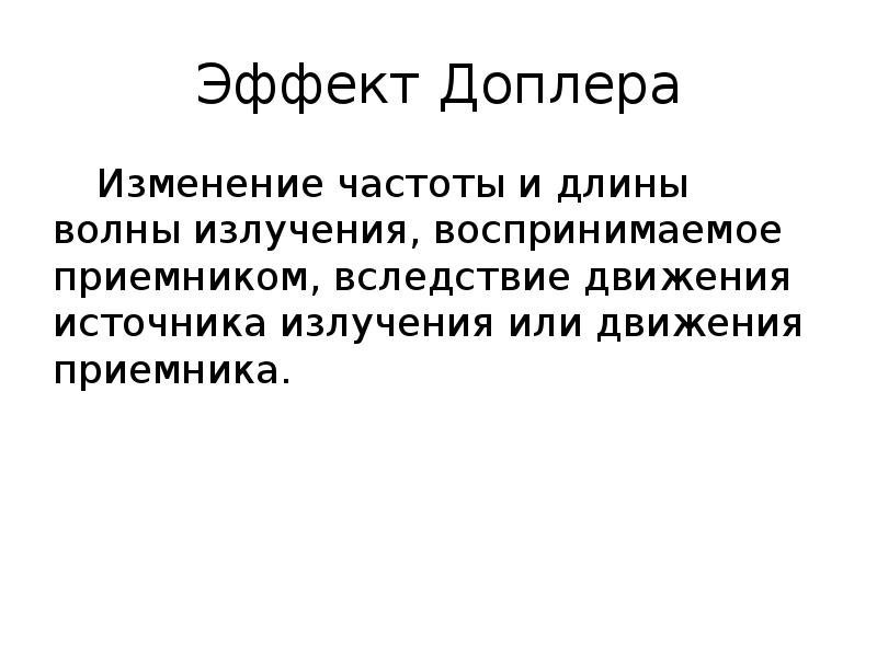 Источники движения. Закон Доплера вывод. Как бороться с эффектом Доплера.