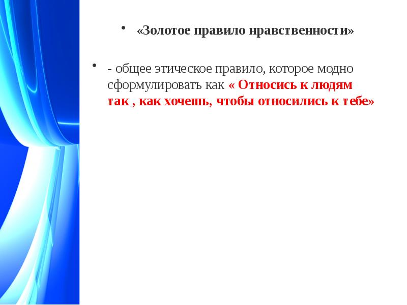 Понятие золотое правило нравственности. Поступай по отношению к другим так как. Золотое правило морали. Золотое правило нравственности. Понятие золотое правило нравственности.