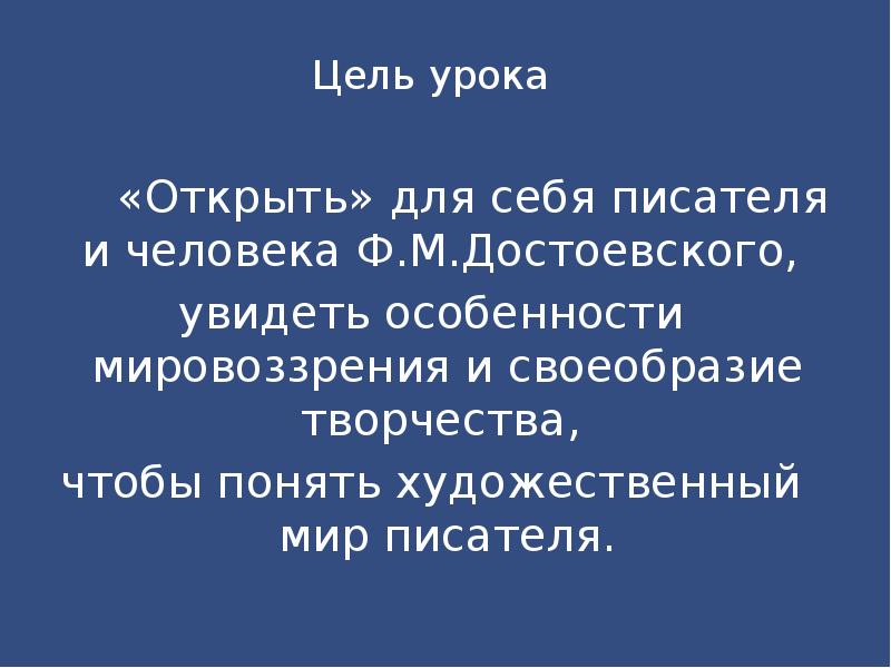 А грин особенности мировоззрения писателя презентация. Особенности мировоззрения Достоевского.