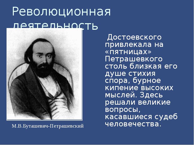 Великие вопросы. Идеи м в Буташевича-Петрашевского. Могила Петрашевского. Буташевич Петрашевский еще с юношества заразившись. М. Буташевич-Петрашевский западник.