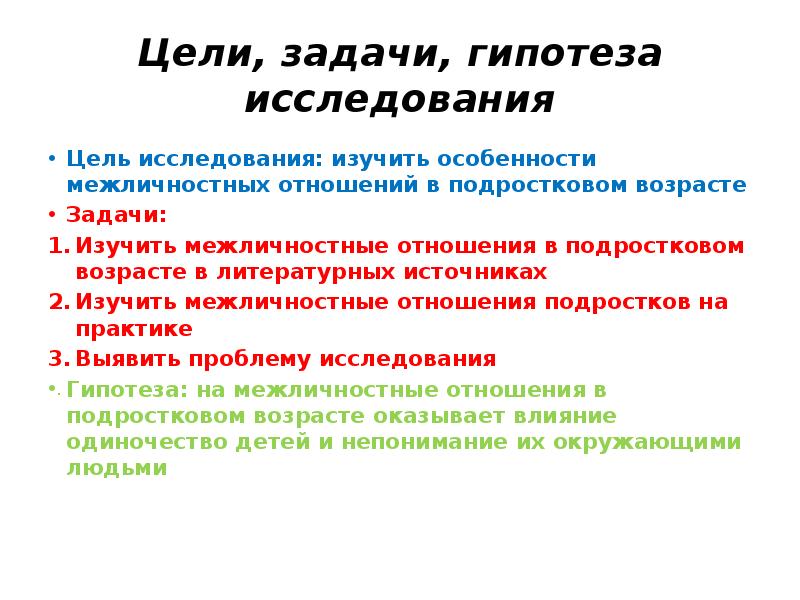 Цель гипотеза исследования. Задачи межличностных отношений. Межличностные отношения цель и задачи. Цель задачи гипотеза. Особенности межличностных отношений цели и задачи.