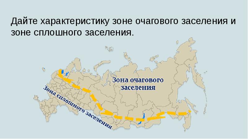 Зоны населения. Очаговая зона расселения в России. Зона очагового заселения и зона сплошного заселения. Зона сплошного заселения России. Зоны сплошного и очагового заселения России.