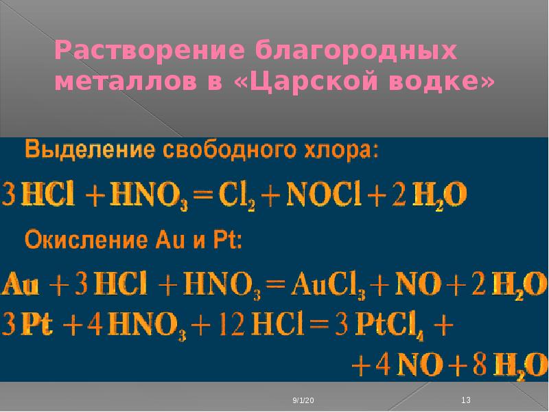реагирует с золотом